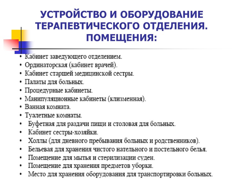 УСТРОЙСТВО И ОБОРУДОВАНИЕ ТЕРАПЕВТИЧЕСКОГО ОТДЕЛЕНИЯ. ПОМЕЩЕНИЯ: